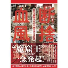 断捨離血風録: 3年で蔵書2万5千冊を減らす方法