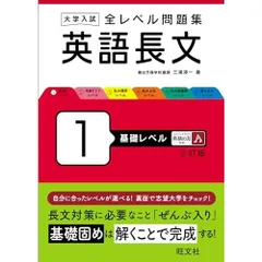 大学入試 全レベル問題集 英語長文 1 基礎レベル 三訂版