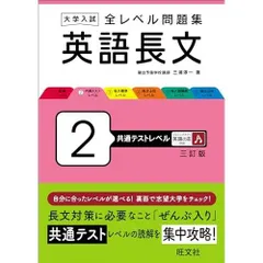 大学入試 全レベル問題集 英語長文 2 共通テストレベル 三訂版