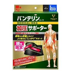 バンテリン加圧サポーター 腰用固定タイプ 大きめ/Lサイズ(へそ周り 80-100cm) ブラック捻挫骨折
