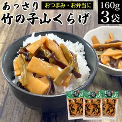 あっさり竹の子山くらげ 160g×3袋 メール便 送料無料 ピリ辛  おつまみメンマ 味付け メンマ めんま しなちく きくらげ たけのこ ラー油 おかず ご飯のお供 お惣菜 おかず お酒の肴 おつまみ ポイント消化 お試し お取り寄せ 食べ物 常温保存のサムネイル