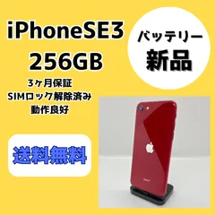 【バッテリー新品】iPhoneSE3 256GB レッド【SIMロック解除済み】
