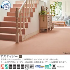 アスワン Wall to Wall ウール100% ファブリーズ消臭・抗菌カーペット アスデイジー(DSY-05・95・11・75)ヨコ130cm×タテ190cm ※北海道、沖縄、離島や山間部等へはお届けできません