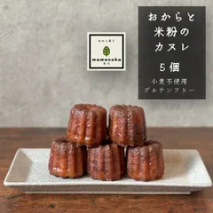 おからと米粉のカヌレ（冷凍配送）5個　グルテンフリー　焼菓子のサムネイル