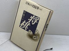 日本の名随筆 (別巻8) 将棋 作品社 団 鬼六 - メルカリ