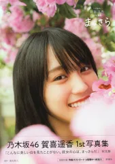 新潮社 乃木坂46 賀喜遥香 1st写真集 まっさら