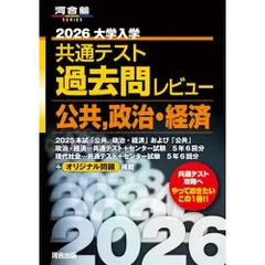 2026大学入学共通テスト過去問レビュー 公共政治・経済 (河合塾SERIES)