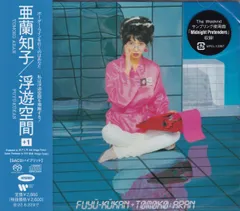 2026年最新】亜蘭知子 浮遊空間の人気アイテム - メルカリ