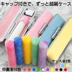 印鑑 はんこ セット 銀行印 認印 ケース付セット カラフル印鑑 12mm アタリ付き 蝶貝パール ずっときれい 印鑑ケース ケース付き かわいい 汚れ防止 キャップ付き 朱肉付き 旧字 特殊文字 作成 子ども 子供 赤ちゃん ハンコ 女の子 男の子 判子 認