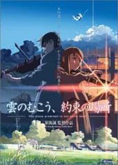 雲のむこう、約束の場所 [DVD]／新海誠