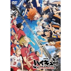 [극장판 하이큐!! 쓰레기 버려진 장소의 결전] 통상판 [DVD]
