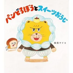 パンどろぼうとスイーツおうじ