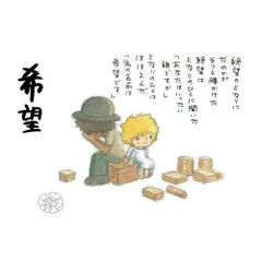 やなせたかし詩画集「希望」