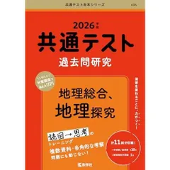 共通テスト過去問研究　地理総合，地理探究 (2026年版共通テスト赤本シリーズ)