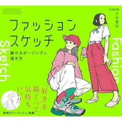 ファッションスケッチ　魅せるポージングの描き方