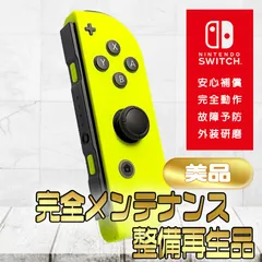 【完全動作OK・安心補償】☆美品 純正 Nintendo Switch ジョイコン 右 joy-con (R) ネオンイエロー 整備済製品