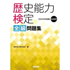 2026年最新】歴史能力検定 全級問題集の人気アイテム - メルカリ