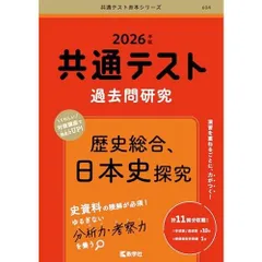 共通テスト過去問研究　歴史総合，日本史探究 (2026年版共通テスト赤本シリーズ)