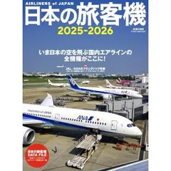 日本の旅客機 2025-2026 (イカロスMOOK)