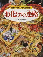 お化けの迷路 幽霊の学校をぬけて地獄の迷宮へ (めいろ×さがしえ【4歳 5歳からの絵本】)／香川 元太郎