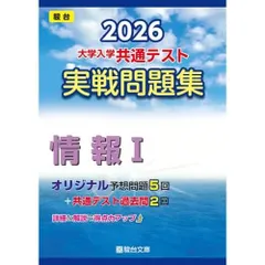 2026-大学入学共通テスト 実戦問題集 情報I (駿台大学入試完全対策シリーズ)
