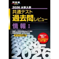 2026大学入学共通テスト過去問レビュー 情報I (河合塾SERIES)