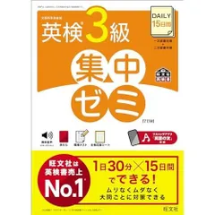 DAILY15日間 英検3級 集中ゼミ 7訂版 (旺文社英検書)