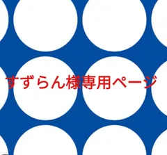 すずらん様専用ページです。