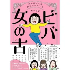 ビバ 女の古
