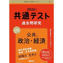 共通テスト過去問研究　公共，政治・経済 (2026年版共通テスト赤本シリーズ)