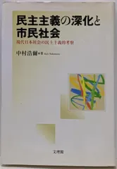 中古】民主主義の深化と市民社会 : 現代日本社会の民主主義的考察