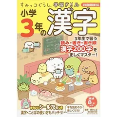 すみっコぐらし学習ドリル 小学3年の漢字