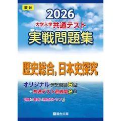 2026-大学入学共通テスト 実戦問題集 歴史総合，日本史探究 (駿台大学入試完全対策シリーズ)