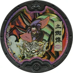 【中古】妖怪メダル [コード保証無し] 土蜘蛛 黒い妖怪メダル(ホロ) 「妖怪ウォッチ 黒い妖怪メダル 次々に人間を妖怪に変える計画 序章」