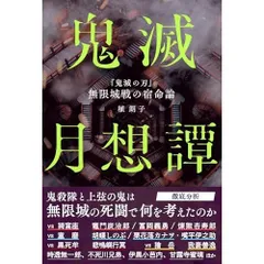 鬼滅月想譚　『鬼滅の刃』無限城戦の宿命論