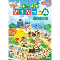 まるごとシールブックDX あつまれどうぶつの森シールブック