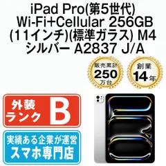 【中古】iPad Pro 第5世代 Wi-Fi+Cellular 256GB 11インチ(標準ガラス) M4 シルバー A2837 2018年 SIMフリー 本体 タブレット アイパッド アップル apple 【送料無料】 ipdp5mtm3204