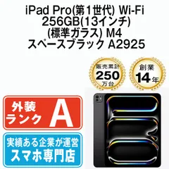 【中古】iPad Pro 第1世代 Wi-Fi 256GB(13インチ)(標準ガラス) M4 スペースブラック A2925  本体 Wi-Fiモデル Aランク タブレット アイパッド アップル apple 【送料無料】 ipdp1mtm3708