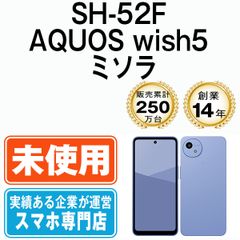 未使用】SH-52F AQUOS wish5 ミソラ SIMフリー 本体 ドコモ スマホ