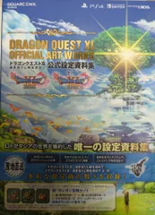 スクウェア・エニックス PlayStation 4/Nintendo Switch/ニンテンドー3DS ドラゴンクエストXI 過ぎ去りし時を求めて 公式設定資料集 (帯付)