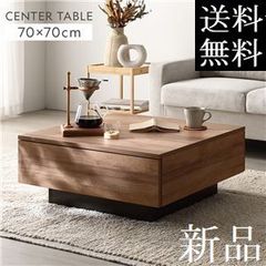 送料無料 センターテーブル ローテーブル 70×70cm 引出し2杯付 N2 