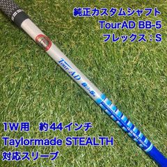 シャフト　TourAD BB-5 ドライバー　テーラーメイド　ツアーAD