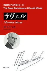 ラヴェル (作曲家・人と作品シリーズ)