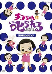 치코 짱에 꾸짖는! [놀이기구 선택] 통상판 [DVD]
