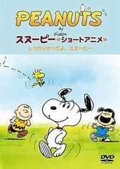 PEANUTS 스누피 쇼트 애니메이션 제대로 해, 스누피(Come on Snoopy ! ) [DVD]