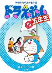ドラえもん五年生 (学年別ドラえもん名作選)