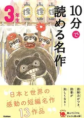 １０分で読める名作　３年生 (よみとく１０分)