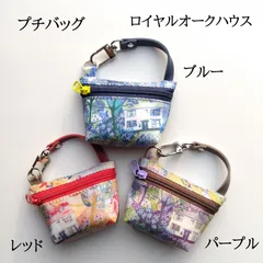 リバティラミネートのプチバッグ ロイヤルオークハウス