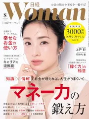 日経ウーマン2025年8月号【表紙:上戸 彩】