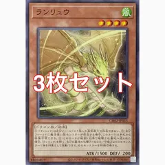遊戯王　CH02-JP015 ランリュウ　ノーマル　3枚セット